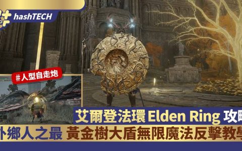 艾尔登法环Elden Ring攻略|黄金树大盾无限魔法反击 外乡人之最