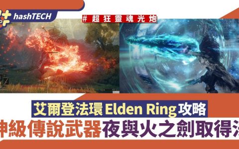 艾尔登法环Elden Ring攻略|传说武器夜与火之剑入手方法