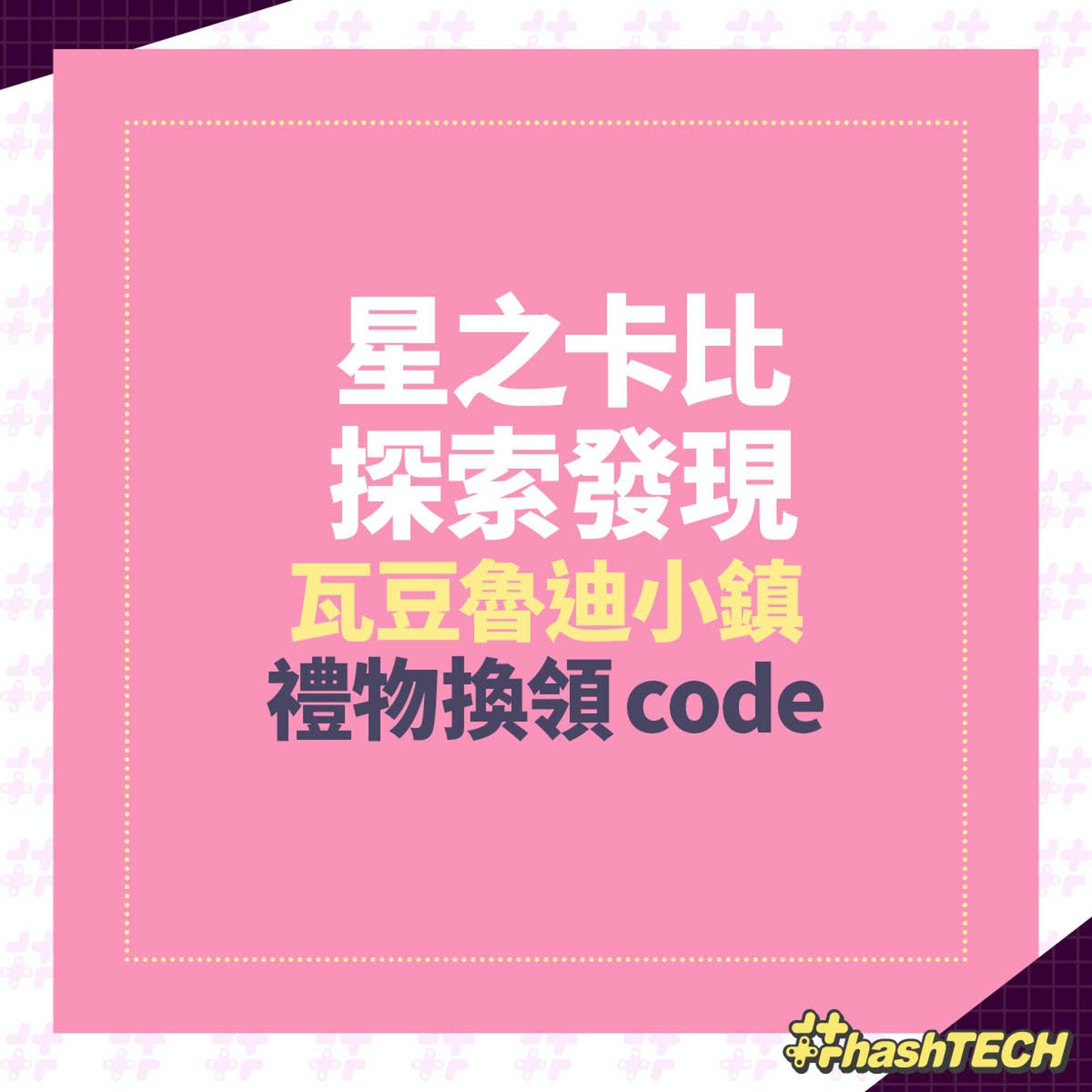 《星之卡比 探索发现》瓦豆鲁迪小镇礼物换领code