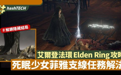 艾尔登法环Elden Ring支线攻略|死眠少女菲雅支线 解锁隐藏结局