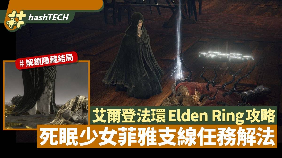 艾尔登法环Elden Ring支线攻略|死眠少女菲雅支线 解锁隐藏结局