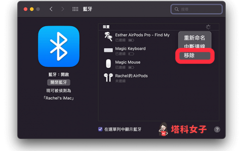 AirPods取消配对教学，在 iPhone / Mac / Apple Watch 忘记此设备(airpods如何取消配对)