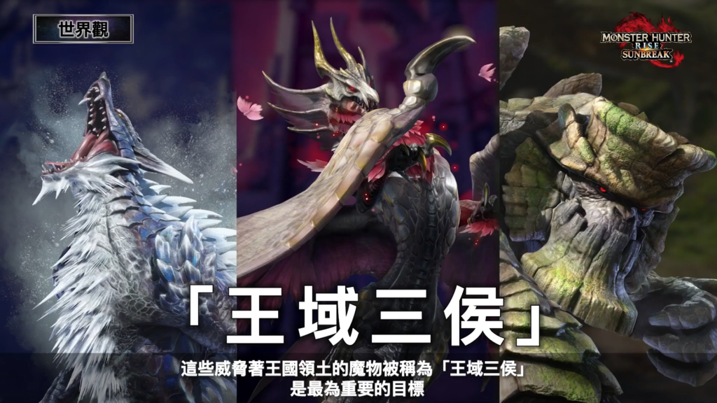 《Monster Hunter Rise：Sunbreak》6月30日狩猎解禁！电龙回归，「王域三侯」登场！