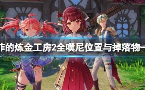 【攻略】《苏菲的炼金工房2》噗尼有哪些？ 全噗尼位置与掉落物一览