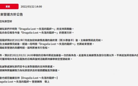 真的要倒了！ 《失落的龙绊》今年7月主线最终章后将结束营运