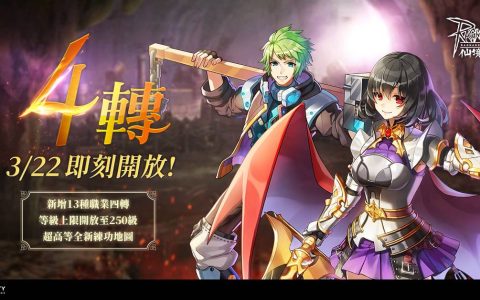 RO经典PC版迎接重大改版！ 《RO 仙境传说 Online》转职系统开放13种职业四转