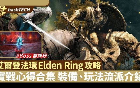 艾尔登法环Elden Ring攻略|实战心得合集 装备招式流派技巧介绍