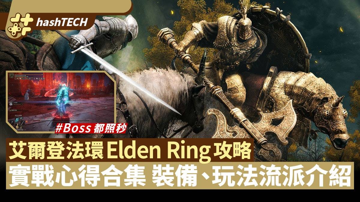 艾尔登法环Elden Ring攻略|实战心得合集 装备招式流派技巧介绍