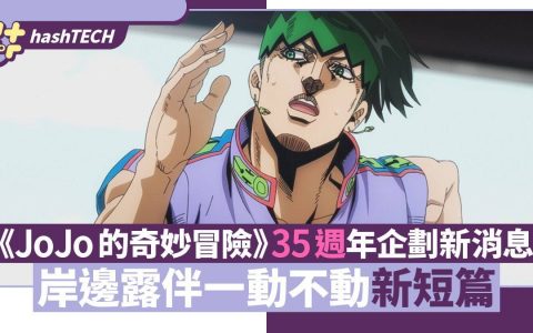 《JoJo的奇妙冒险》35周年企划新消息 岸边露伴一动不动有新短篇