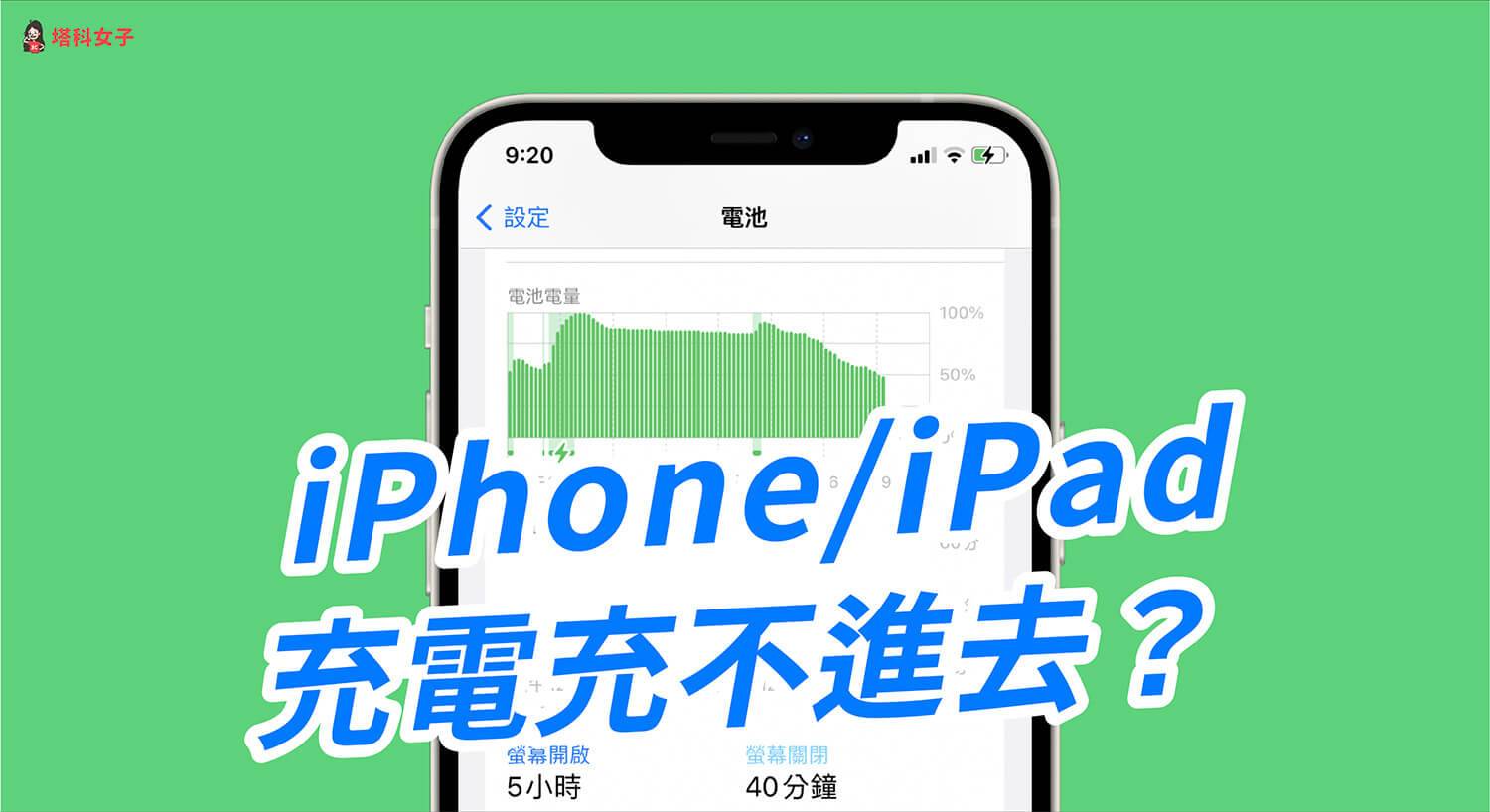 iPhone充电充不进去、无法充电？ 教你 9 招解决！