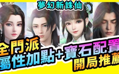 梦幻新诛仙】全门派分析配点+宝石与开局推荐