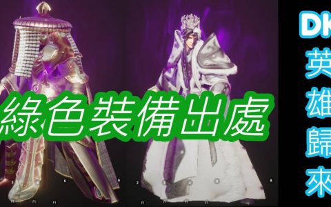 【DK Mobile ： 英雄归来】50等以下野外地图，绿装、蓝装掉落地点总整理，BOSS RUSH 副本攻略