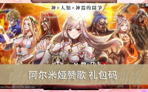 《阿尔米娅赞歌》礼包兑换码｜虚宝｜序号（2022/03）