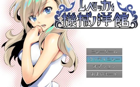 真岛浩「兴趣使然」的自制逃脱游戏《蕾贝卡与机械洋馆》开放免费下载