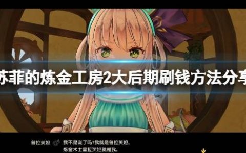 【攻略】《苏菲的炼金工房2》大后期怎么刷钱？ 大后期刷钱方法分享