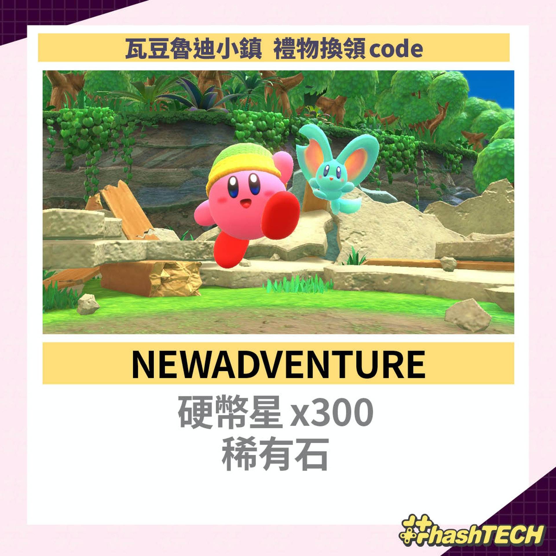 《星之卡比 探索发现》瓦豆鲁迪小镇礼物换领code