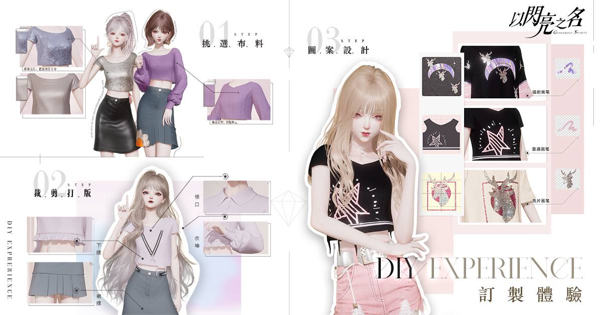 《以闪亮之名》DIY玩法展示