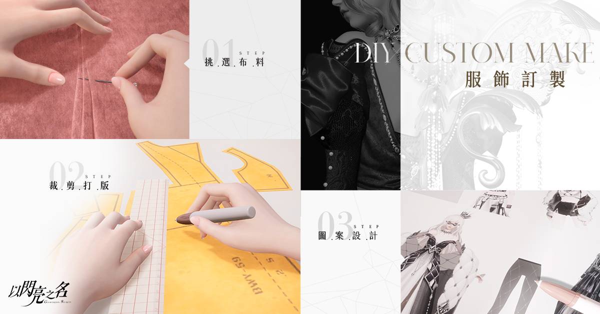 《以闪亮之名》DIY玩法展示