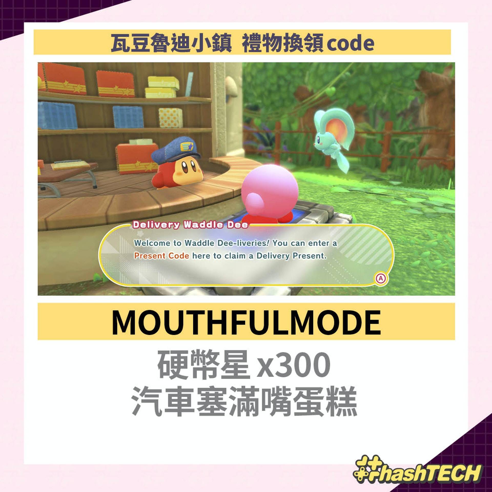《星之卡比 探索发现》瓦豆鲁迪小镇礼物换领code