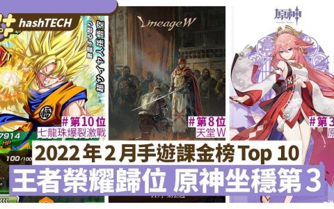2022年2月手游氪金榜Top 10|王者荣耀重返荣耀 原神坐稳第3