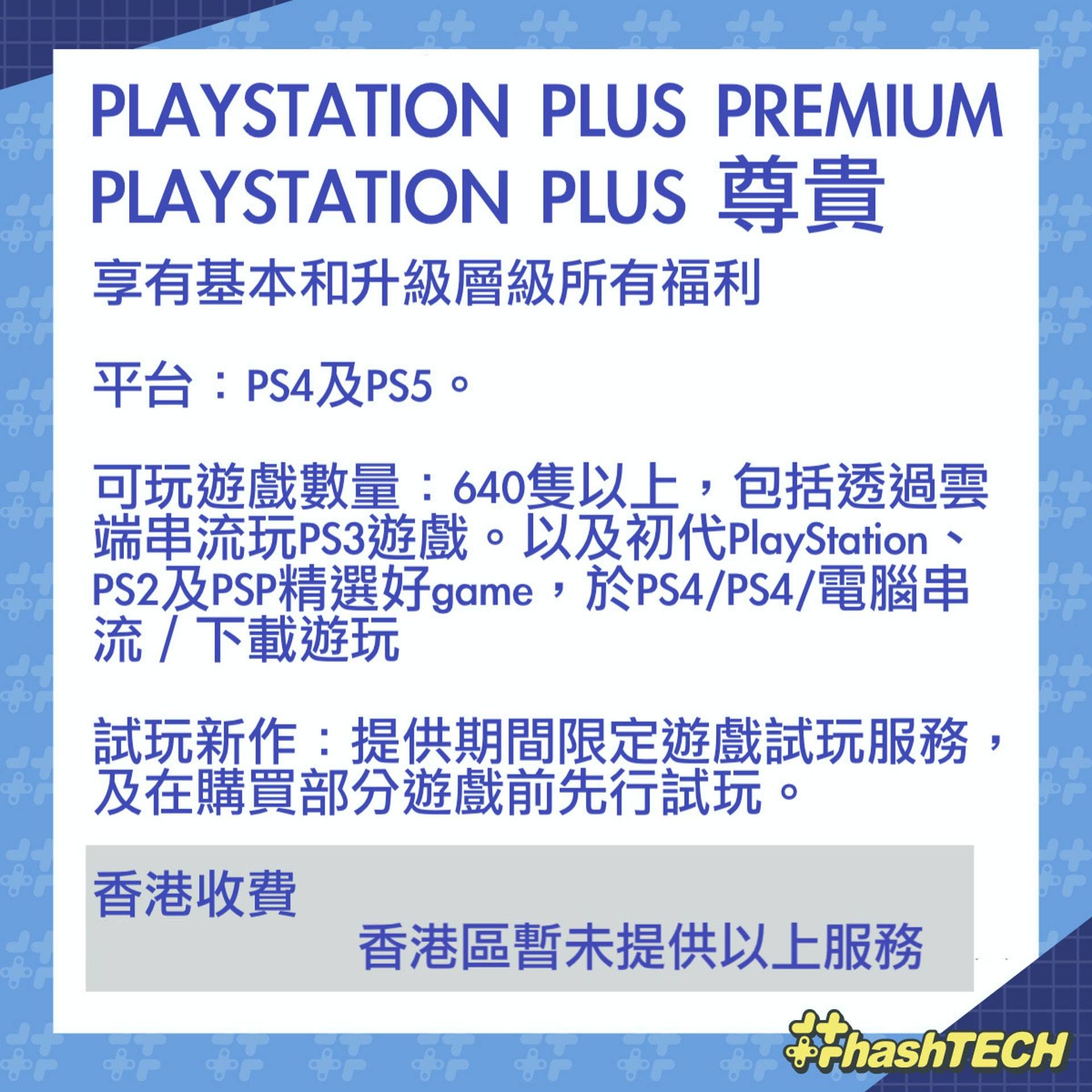 PlayStation Plus PREMIUM 尊贵计划