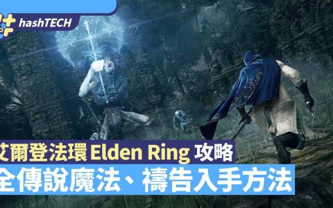 艾尔登法环Elden Ring攻略|全传说魔法、祷告入手方法