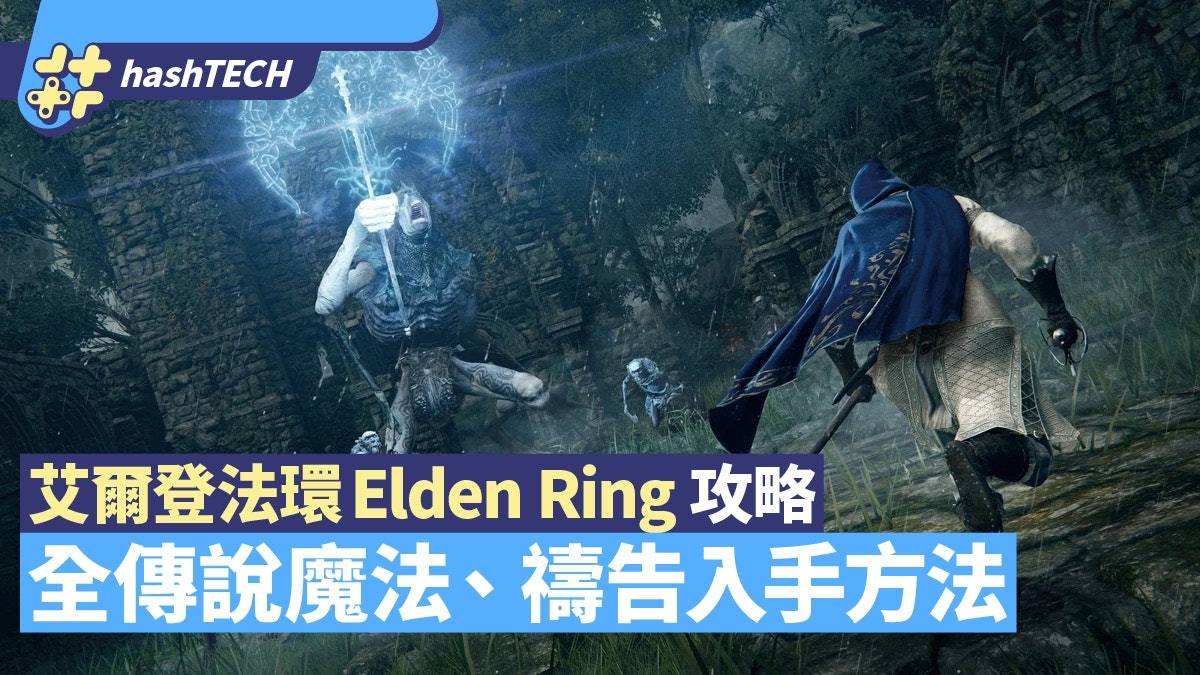 艾尔登法环Elden Ring攻略|全传说魔法、祷告入手方法