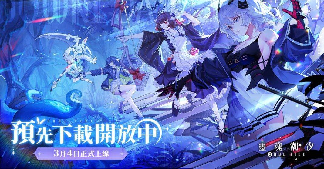 《靈魂潮汐》首抽推薦｜強度排行榜｜陣容推薦