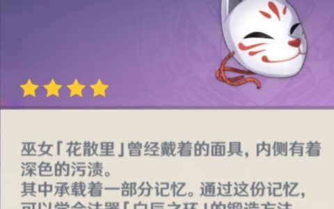 《原神》附有记忆的面具有什么用？