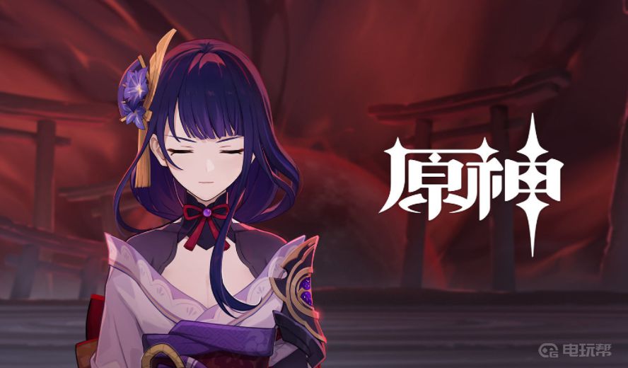 《原神》雷电将军值得抽吗？