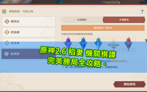 【原神2.6】稻妻容彩祭-机关棋谭残局全攻略，3000分完美胜局，灵签挑选，轻松满分布阵，堇庭华彩活动。