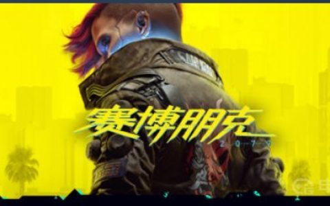 《赛博朋克2077》2077能联机吗？