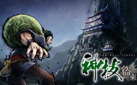 匿踪动作名作重制版《神技盗来 -KAMIWAZA TOURAI-》中文版2022年秋季推出