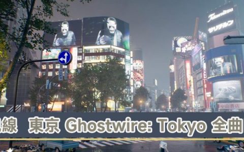 《鬼线 东京 Ghostwire： Tokyo》全曲目31首整理分享以及获取方式一览！