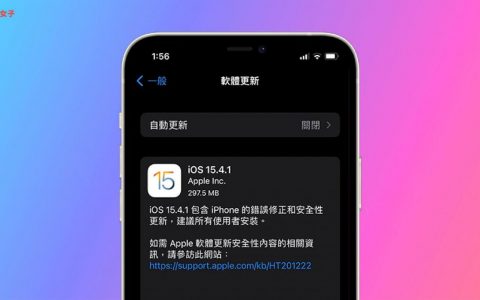 iOS 15.4.1更新释出：修正iOS 15.4耗电及安全性更新，建议用户快安装