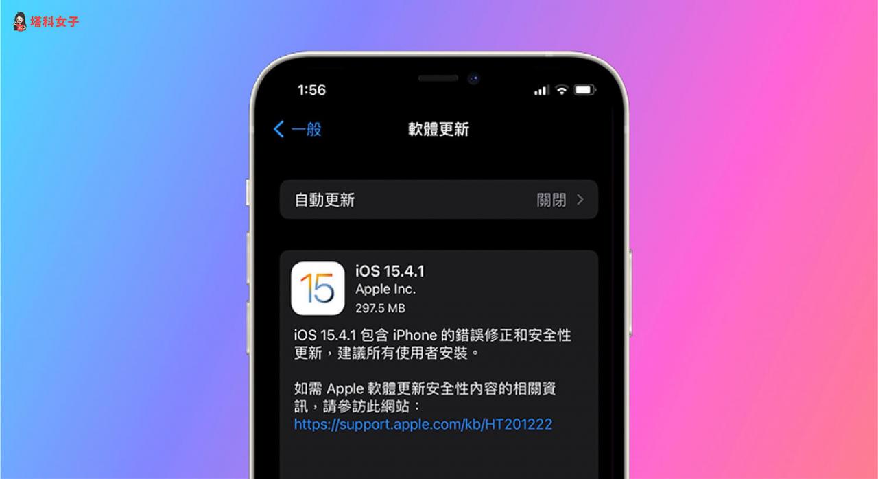 iOS 15.4.1更新释出：修正iOS 15.4耗电及安全性更新，建议用户快安装 - iOS 15， iOS 15 更新， iOS 15.4， iOS15 - 塔科女子