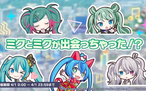 《世界计划》日版愚人节限定组合登场！ 特别版2DMV公开中