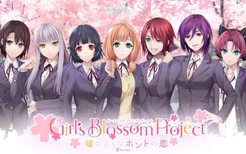 邦邦恋爱模拟游戏《Girl's Blossom Project》期间限定公开！ 在盛开的樱花树下想与谁度过？