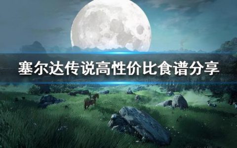 塞尔达传说性价比高的料理(塞尔达传说2000块料理)