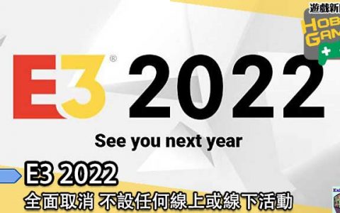 E3 2022 将不设线上或线下活动 完全中止