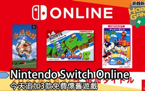 Nintendo Switch Online 追加3款 免费怀旧游戏