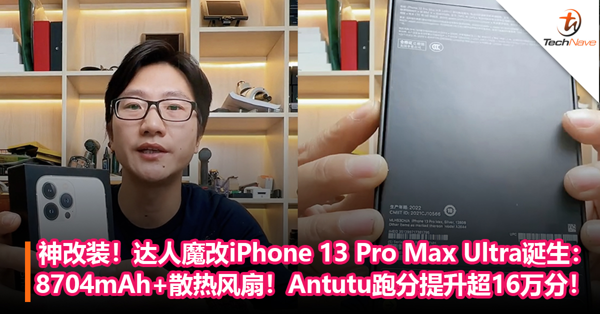 神改装！达人魔改iPhone 13 Pro Max Ultra诞生：内置8704mAh+散热风扇！Antutu跑分提升超过16 万分！