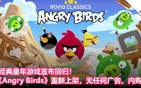 经典童年游戏宣布回归！《Angry Birds》重新上架，没有任何广告、内购！