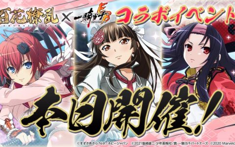 《一骑当千 Extra Burst》x《百花缭乱 SAMURAI GIRLS》展开合作活动
