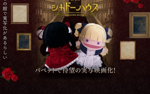 《SHADOWS HOUSE-影宅-》宣布推出写实版电影 官方公开抢先看内容