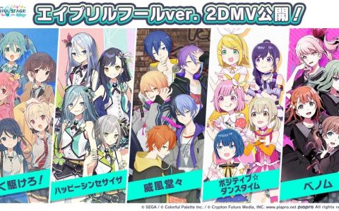 《世界计划 缤纷舞台！ feat. 初音未来》限时释出5组限定新团体2DMV
