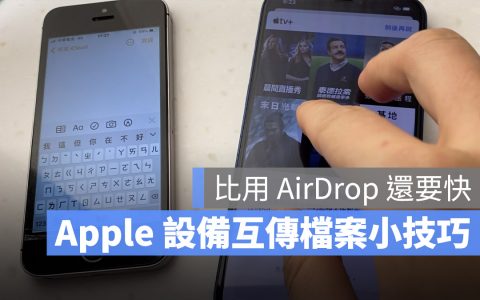 iPhone、iPad 与 Mac 互传照片小技巧，用这个手势比 AirDrop 还要快