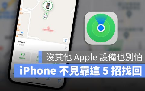 iPhone 不见怎么办？ 这 5 个方法帮你找回不见的手机