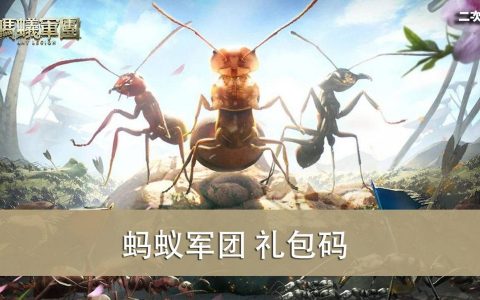 《蚂蚁军团》2022.04 礼包兑换码｜虚宝｜序号