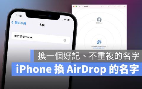 iPhone 的 AirDrop 要怎么改名字？ 这里告诉你超简单 2 步骤搞定